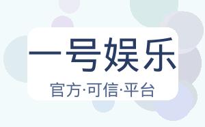 一号娱乐 配图