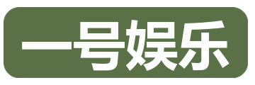 一号娱乐